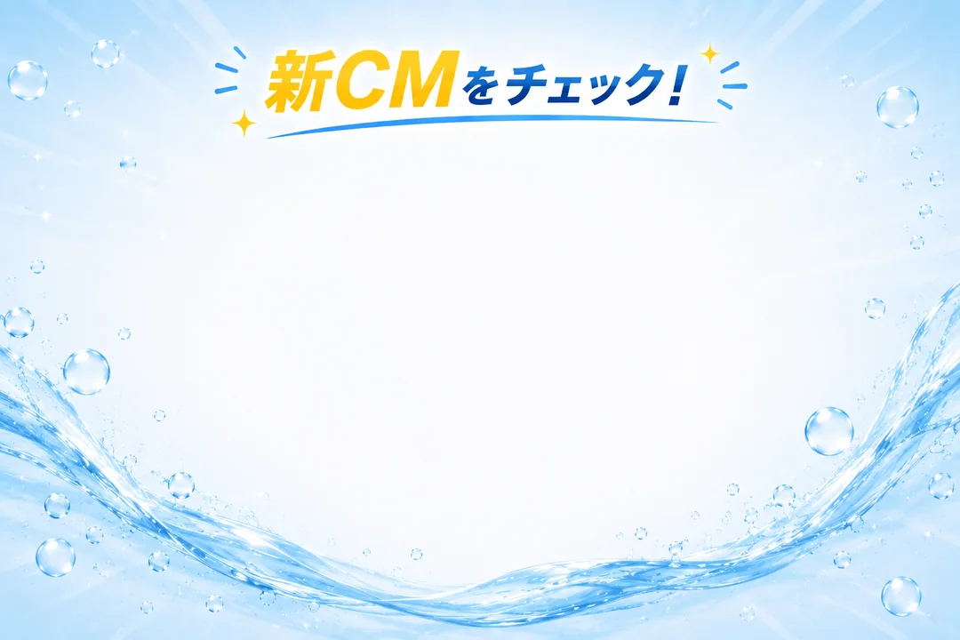 ピカピカお掃除専門店の新CMをチェック