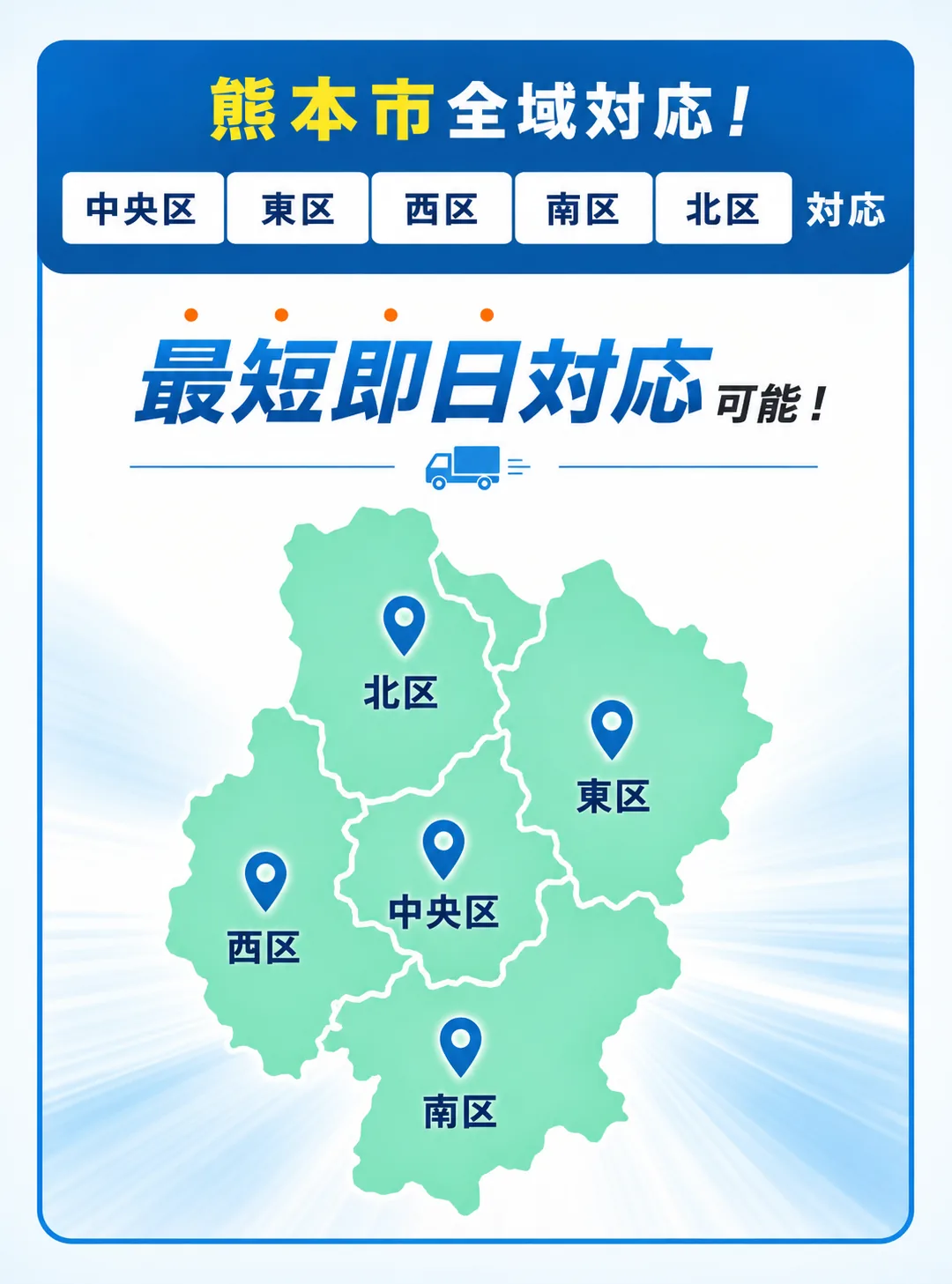 熊本市全域対応。中央区・東区・西区・南区・北区。最短即日対応可能