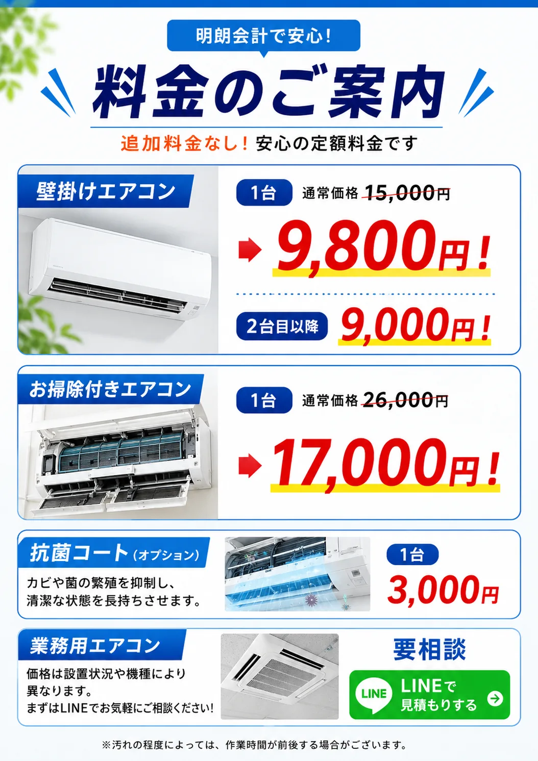 料金のご案内。壁掛けエアコン7,900円、お掃除機能付きエアコン17,000円、抗菌コート3,000円